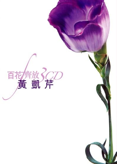 百花齊放 - 黃凱芹 (3CD)