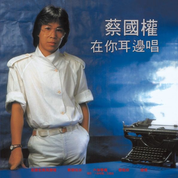 在你耳邊唱 (環球經典禮讚)