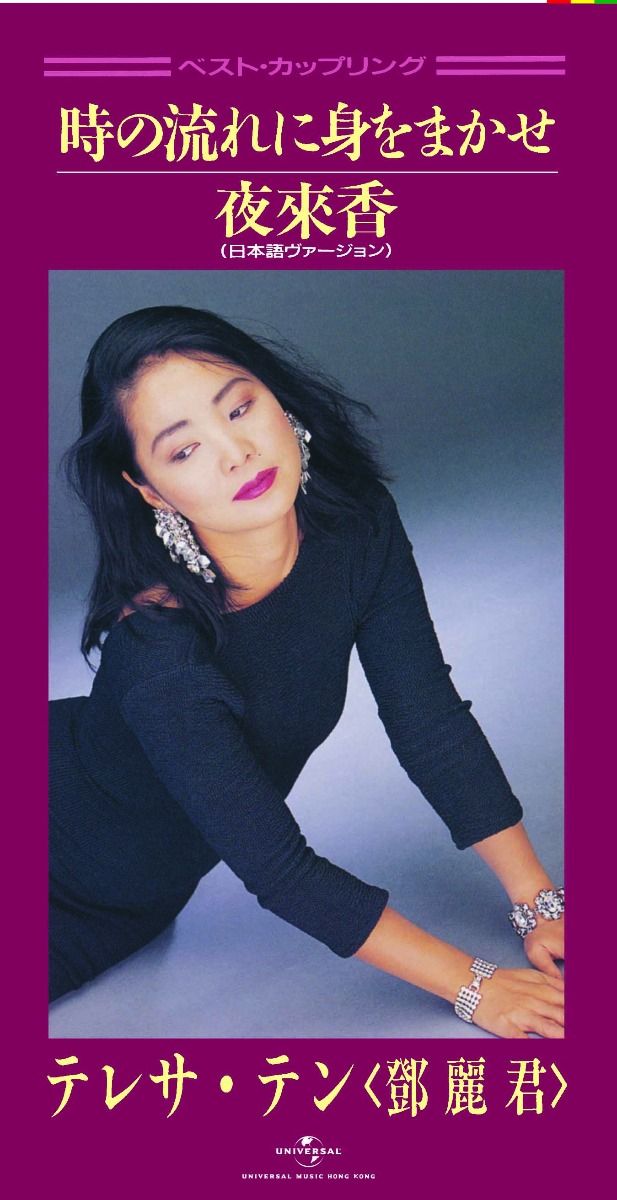 時の流れに身をまかせ/ 夜來香 (日本語) (初回限定盤日本生產3"CD)
