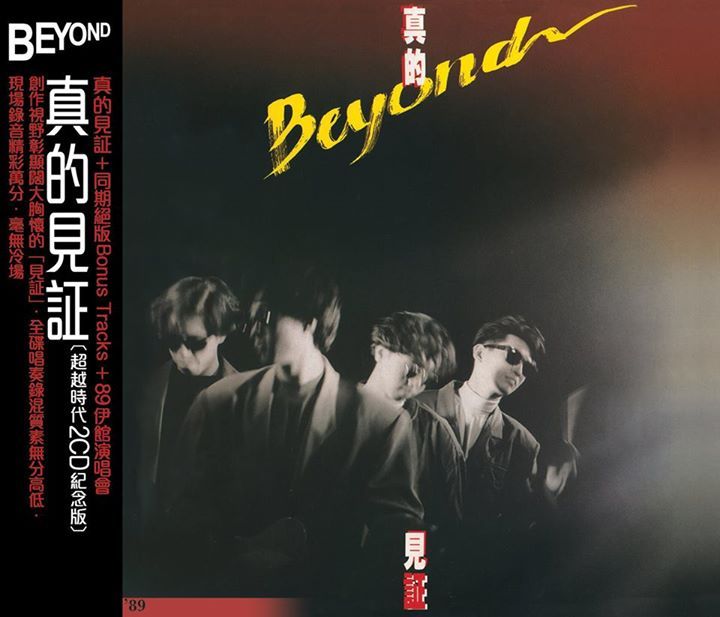 真的見証 (超越時代2CD紀念版)