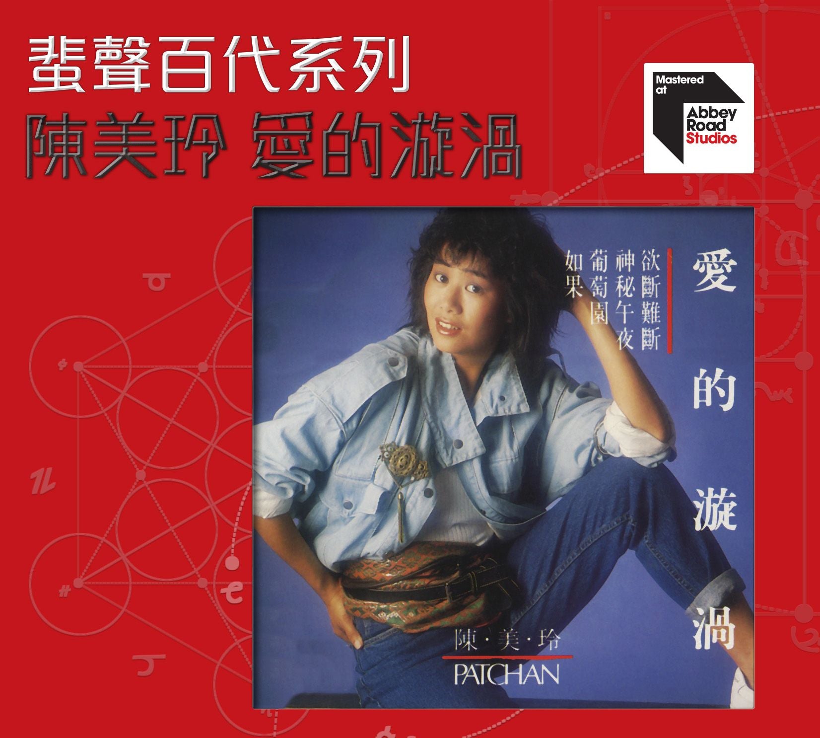 愛的漩渦 [蜚聲百代系列] (日本壓碟)