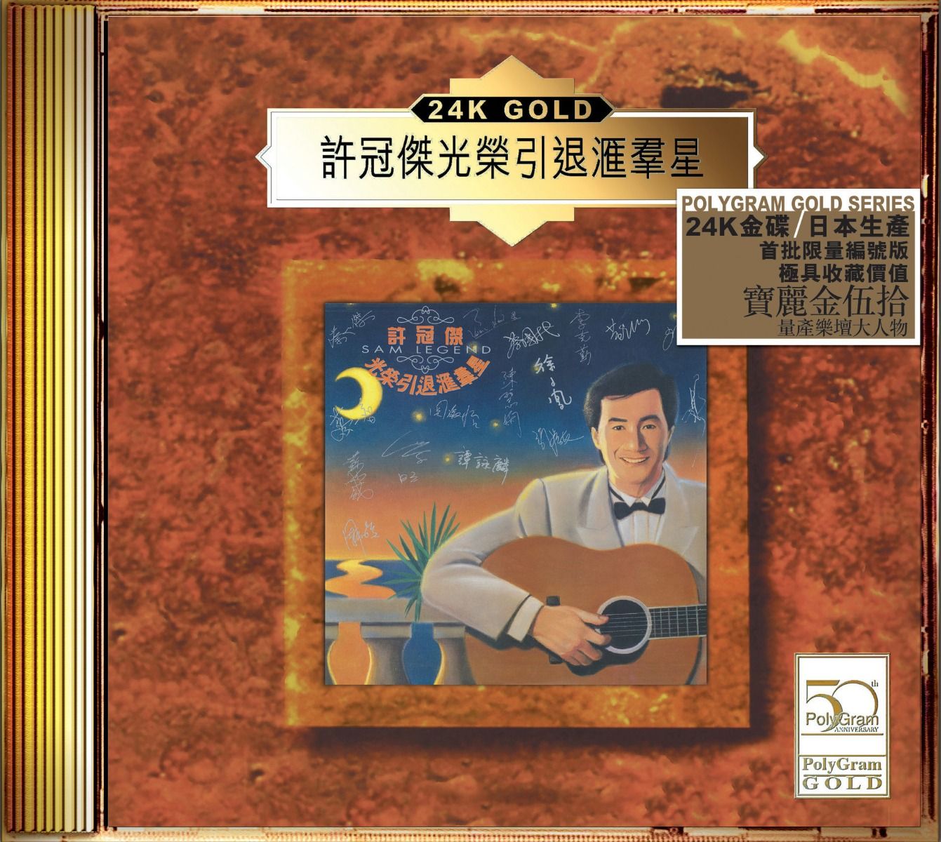 許冠傑光榮引退匯群星 (24K Gold) (日本壓碟)