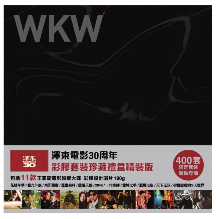 澤東電影30周年彩膠套裝珍藏禮盒 (11x Color Vinyl)