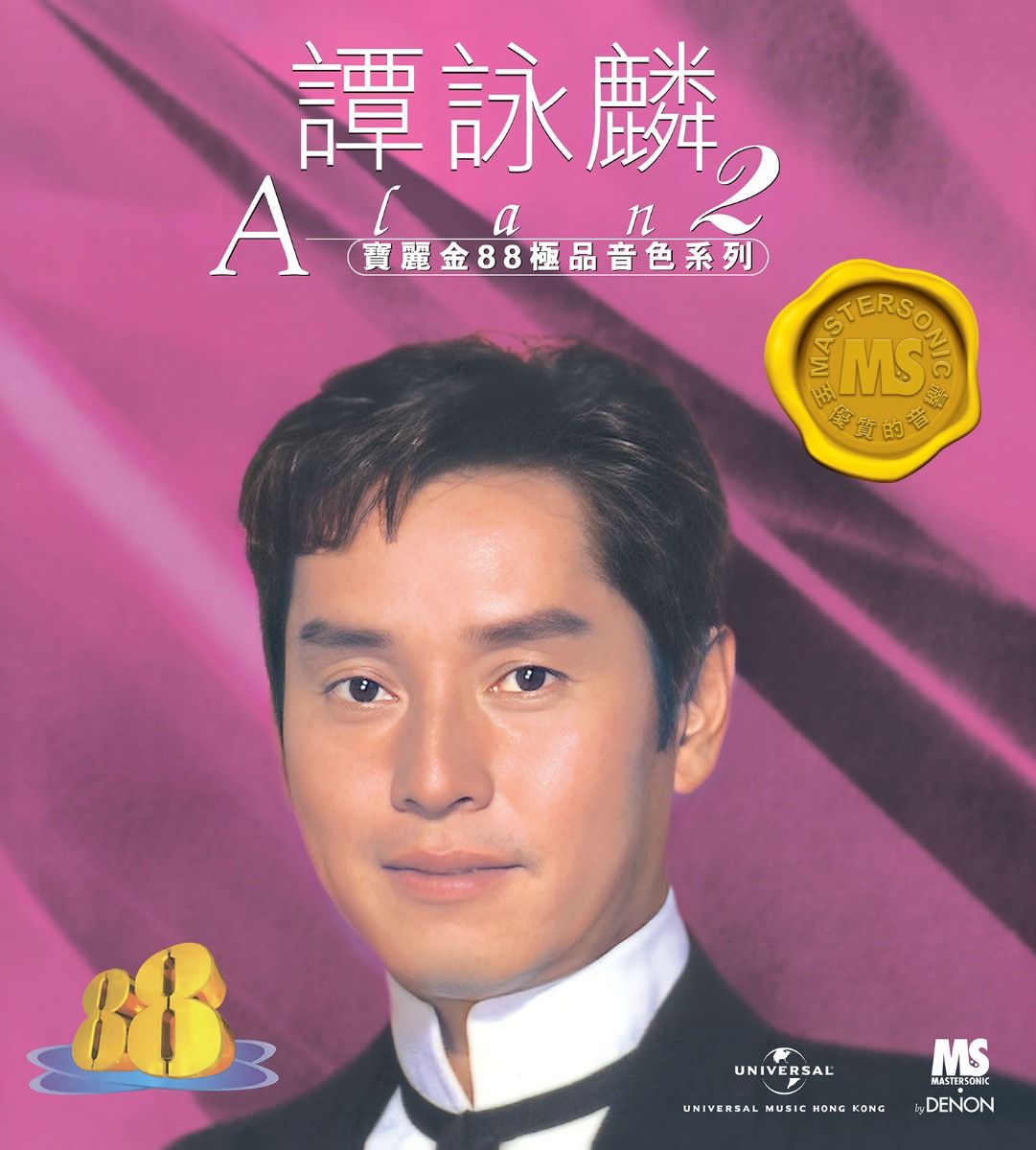 寶麗金88極品音色系列: 譚詠麟 (2)