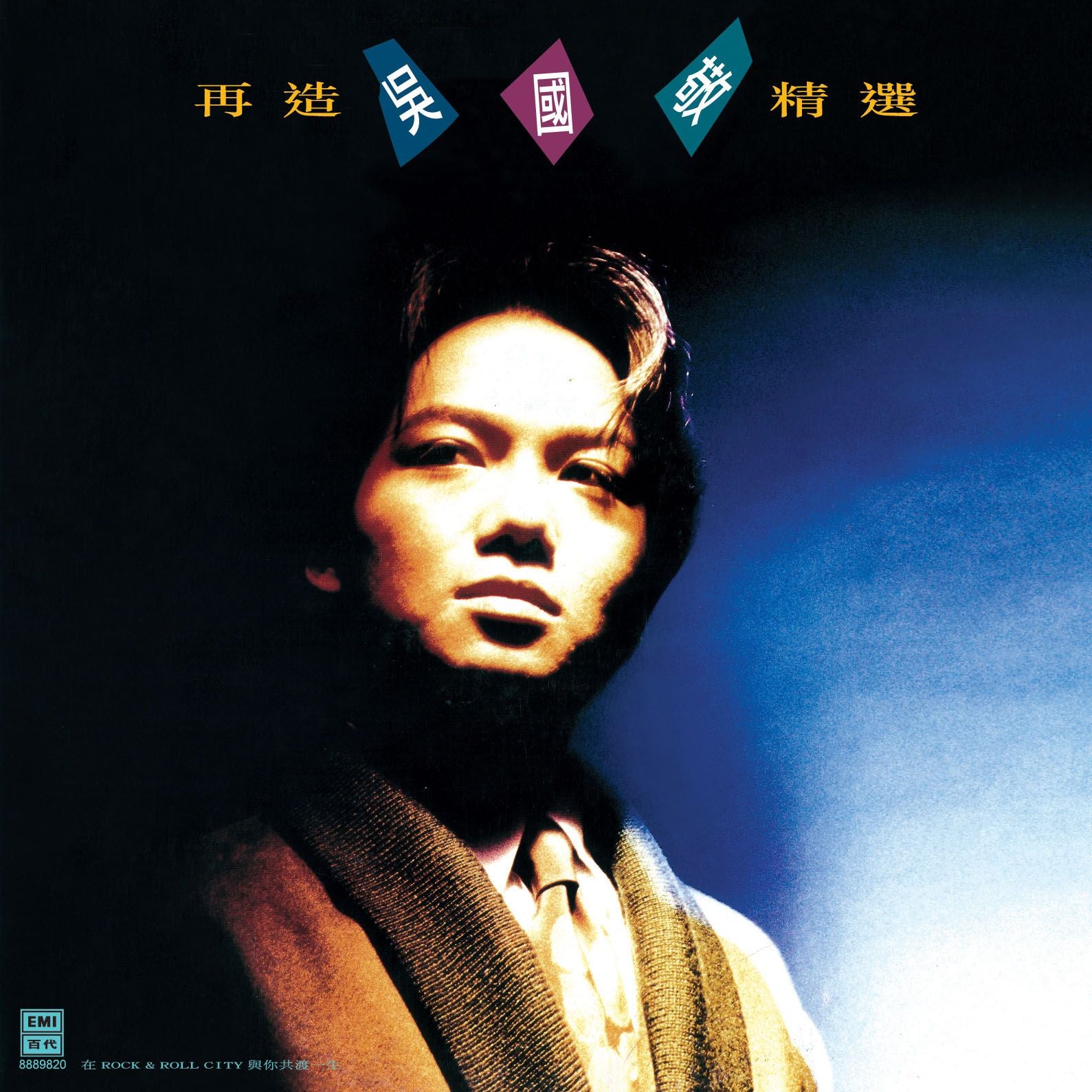 再造精選 (復黑王)