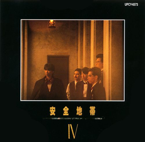 安全地帶IV  (日本版 SHM-CD)