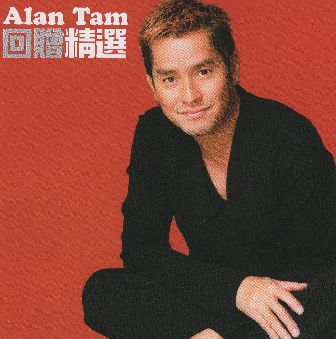 回贈精選 (Jewel Case Edition)