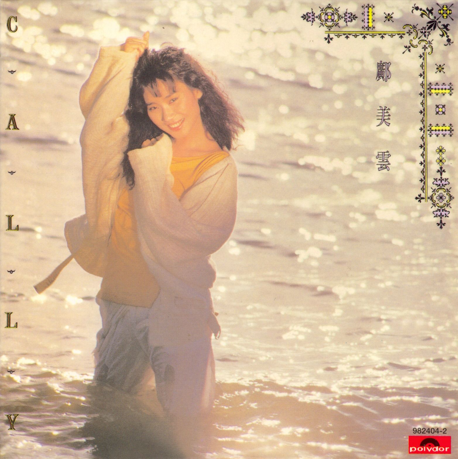 鄺美雲 (寂寞的風) (復黑王)