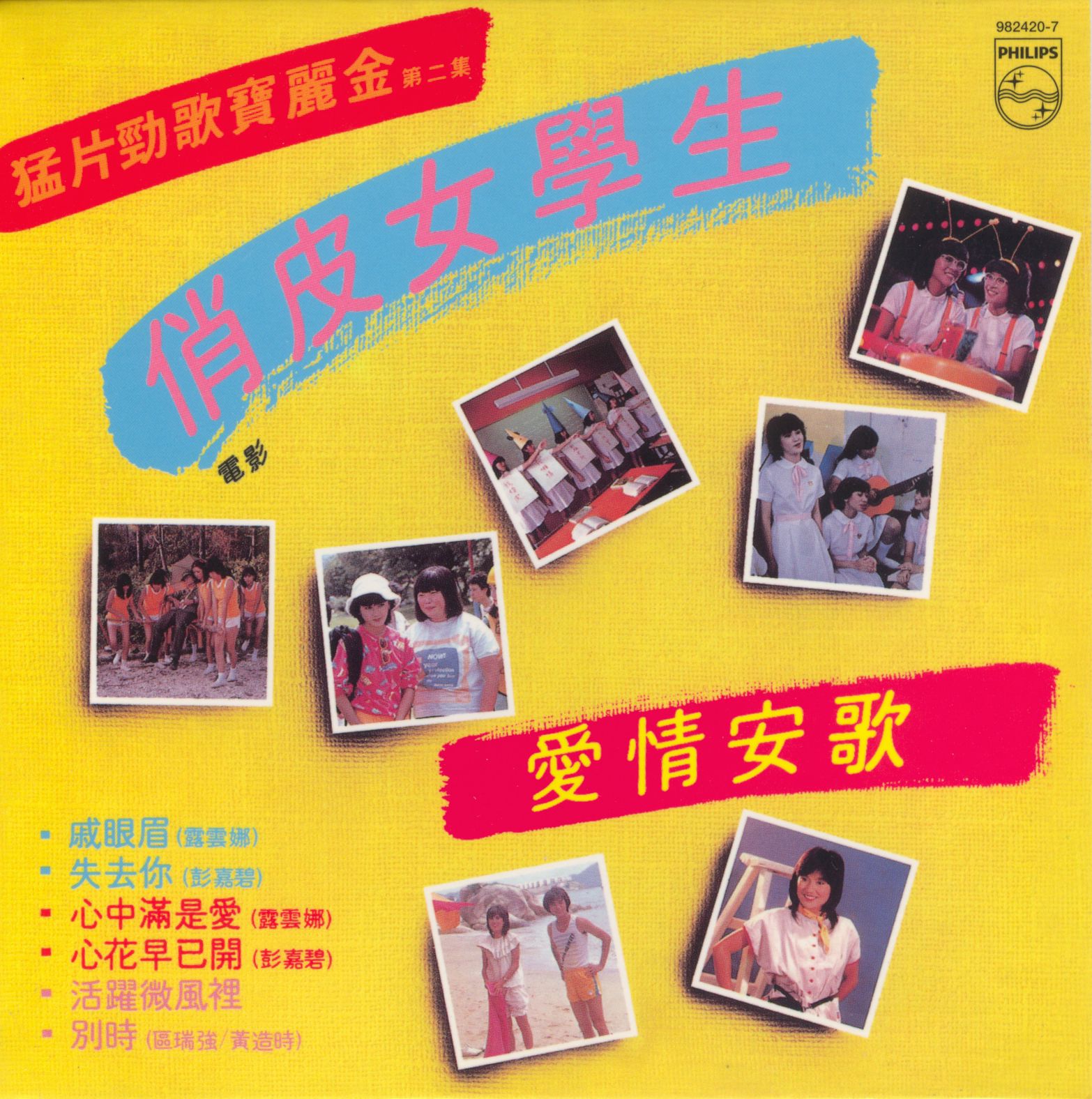 猛片勁歌寶麗金第二集 俏皮女學生 (復黑王)