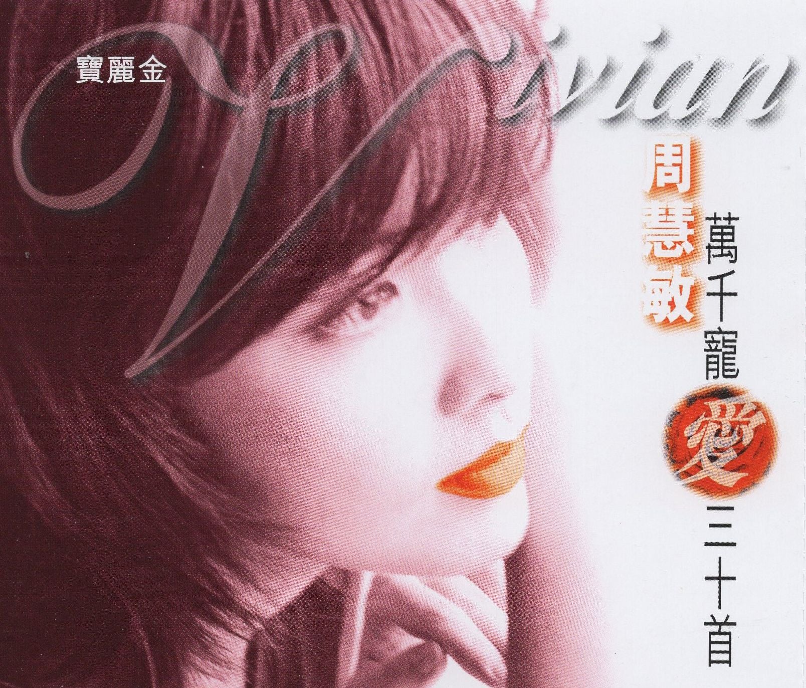 萬千寵愛30首 (2CD)