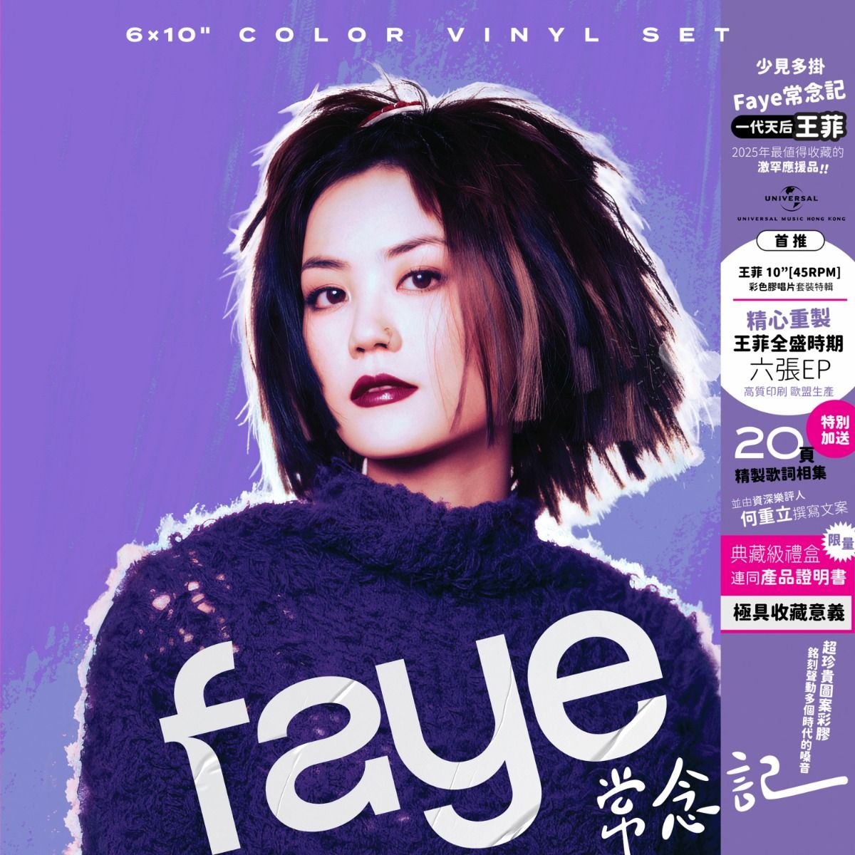 Faye常念記 (6x10" 45RPM Mixing Color EP Collection)