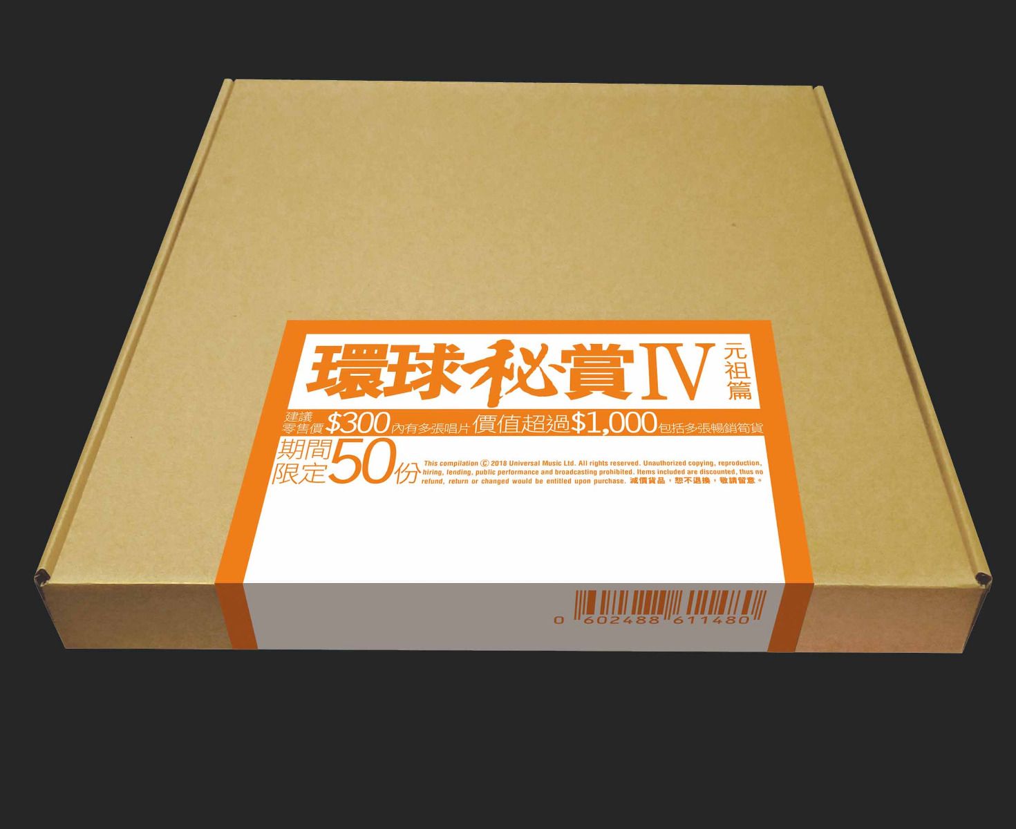 環球秘賞IV (元祖篇) (期間限定UShop版)