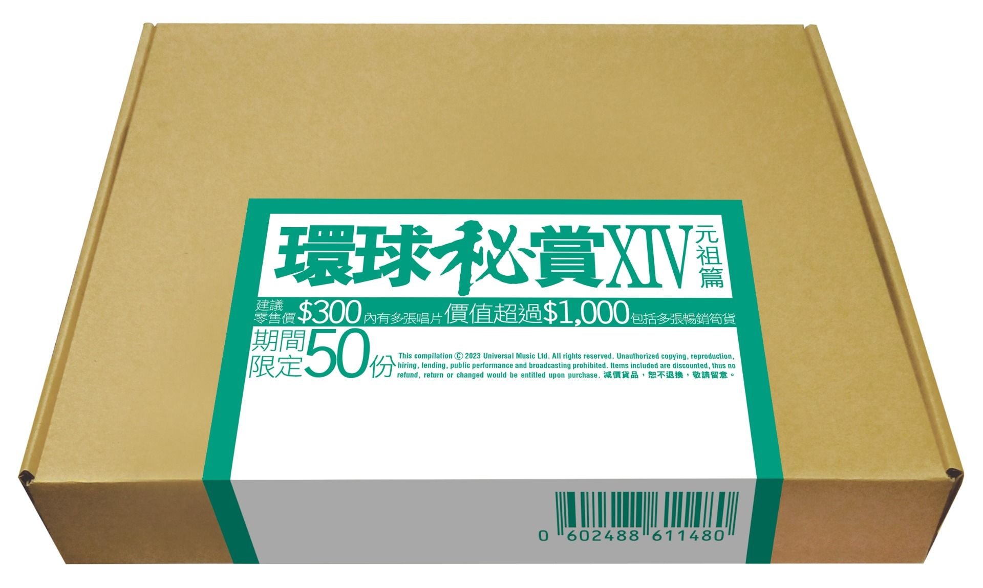 環球秘賞XIV (元祖篇) (期間限定UShop版)