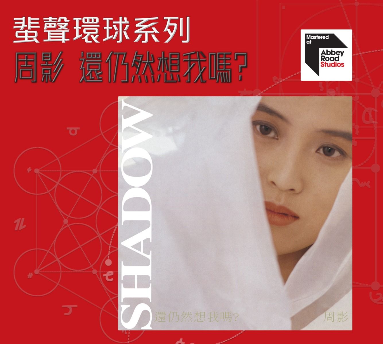 還仍然想我嗎 [蜚聲環球系列] (日本壓碟)