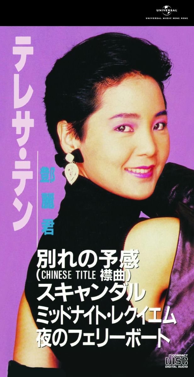 別れの予感 他全4曲 (初回限定盤日本生產3"CD)