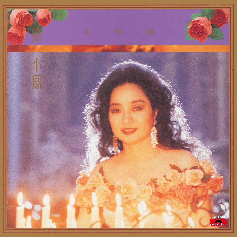 文明淚 (復黑王)