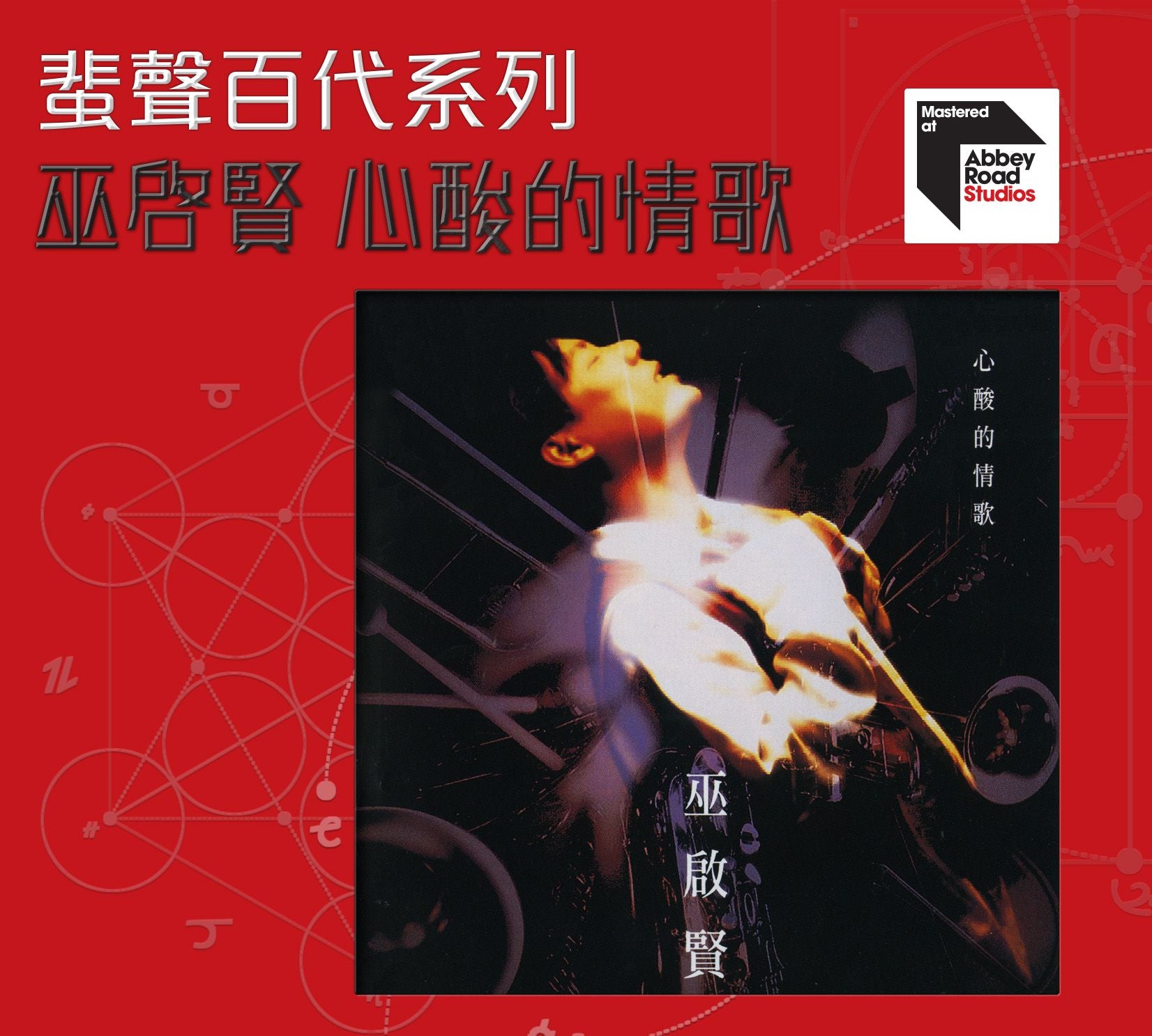 心酸的情歌 [蜚聲百代系列] (日本壓片)