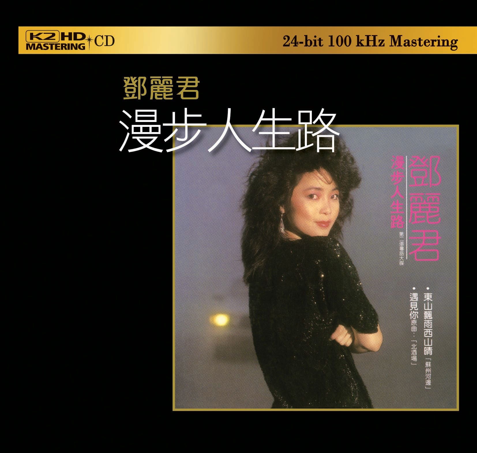 漫步人生路 (K2HD) (日本壓碟)