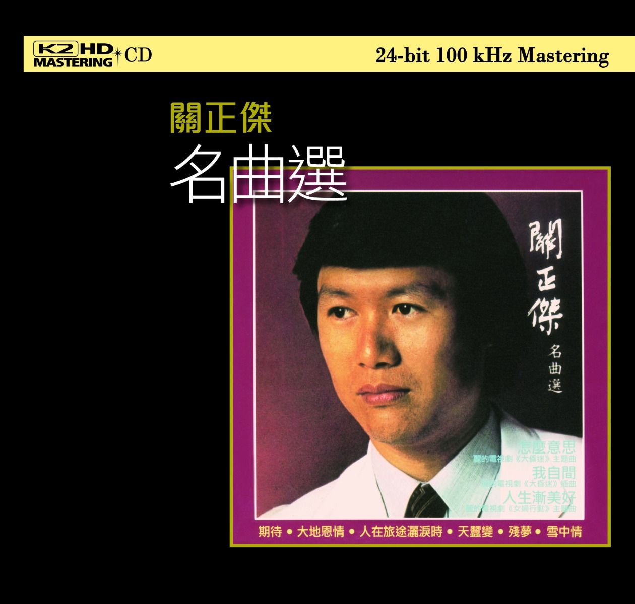 關正傑名曲選 (K2HD) (日本壓碟)