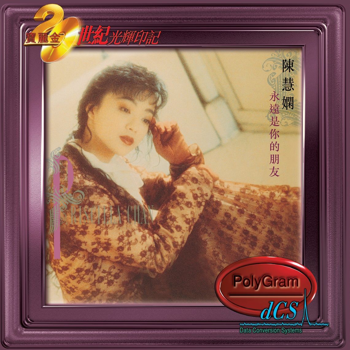 永遠是你的朋友[20世紀光輝印記dcs系列]