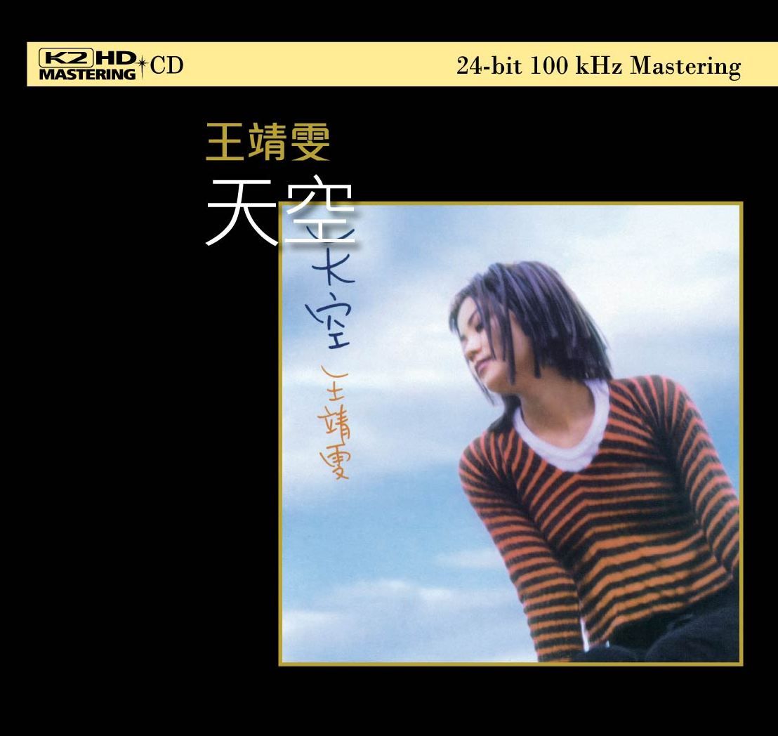 天空 (K2HD) (日本壓碟)