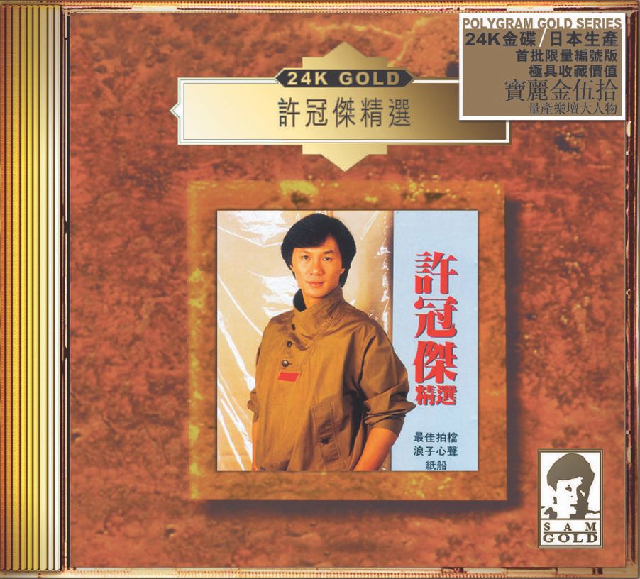 許冠傑精選 (24K Gold) (日本壓碟)