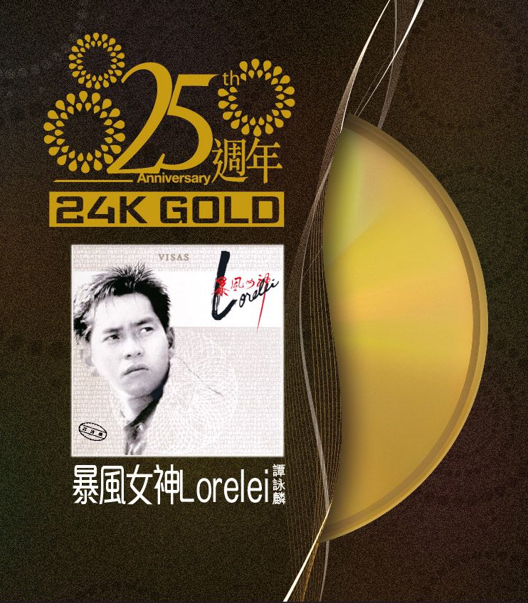 暴風女神 Lorelei (24K Gold)