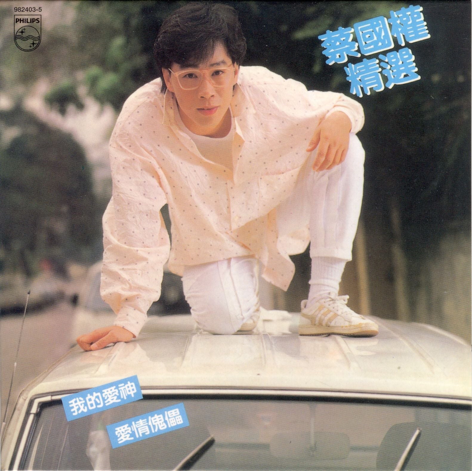 蔡國權精選 (復黑王)