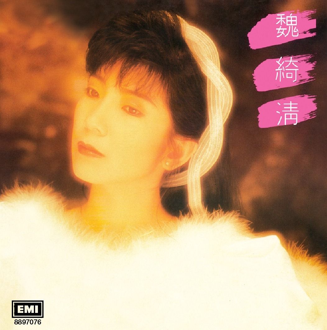 魏綺清 (尋夢園) (復黑王)