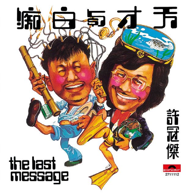 天才與白痴 (復黑王)