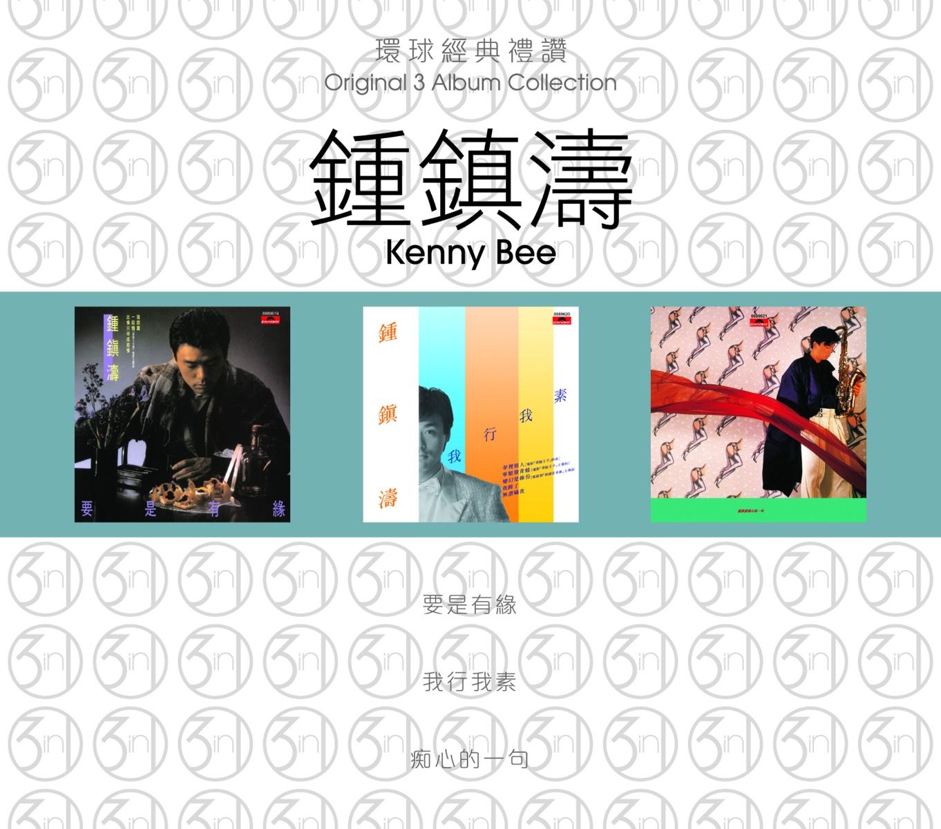 環球經典禮讚 (3in1) - 鍾鎮濤 (2)