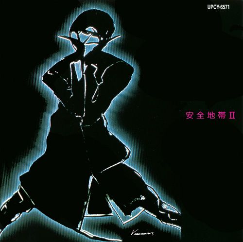 安全地帶II (日本版 SHM-CD)