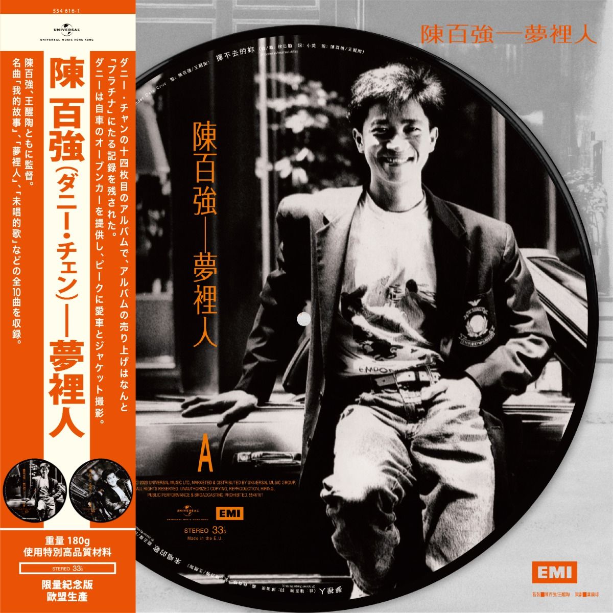 夢裡人 (Picture Vinyl)