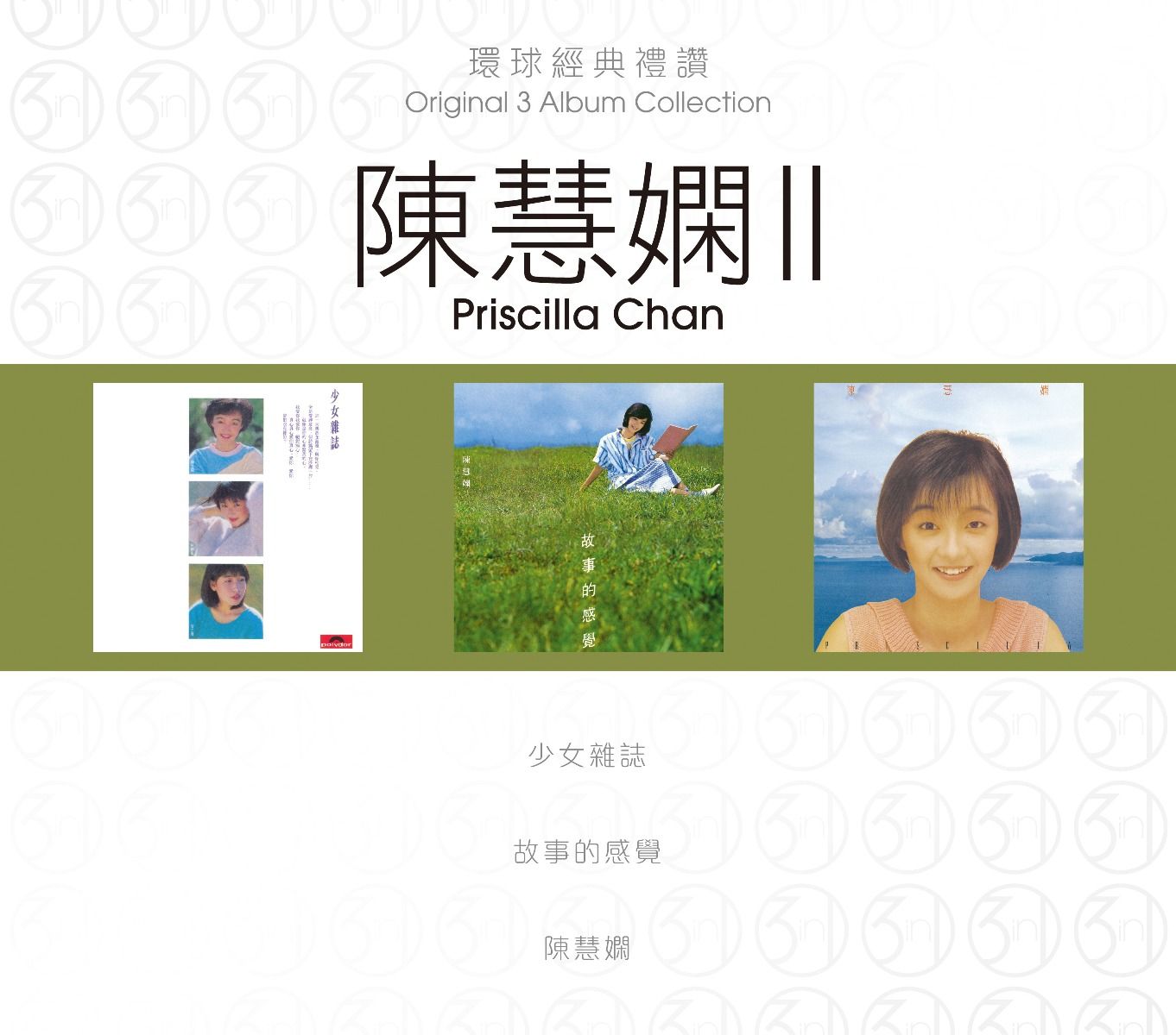 環球經典禮讚 (3in1) - 陳慧嫻 (2)