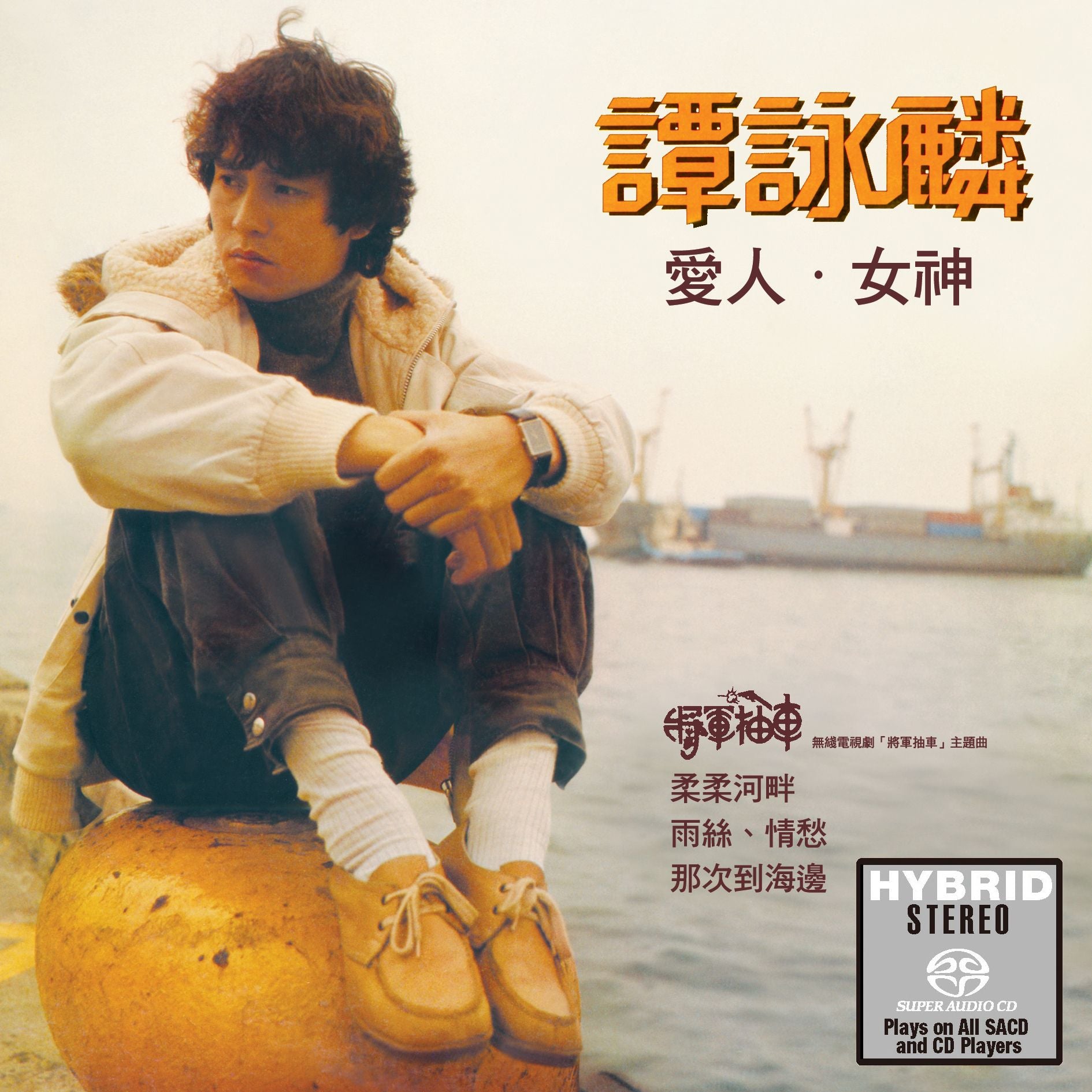 愛人、女神 (SACD) (日本壓碟)