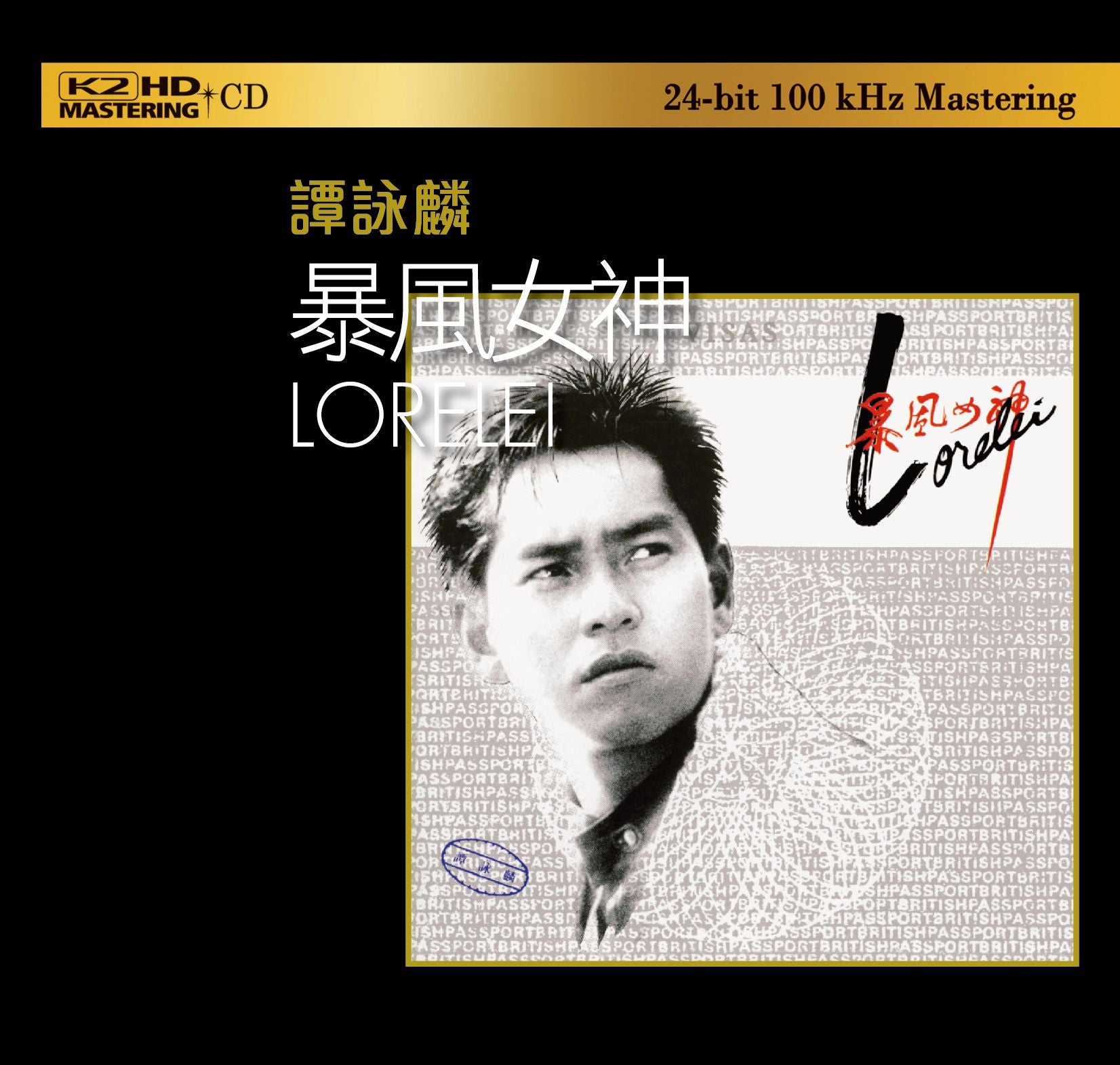 暴風女神Lorelei (K2HD) (日本壓碟)