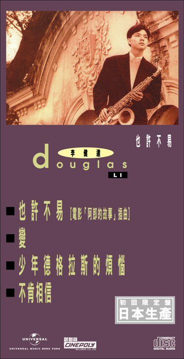 也許不易 (初回限定盤日本生產3"CD)