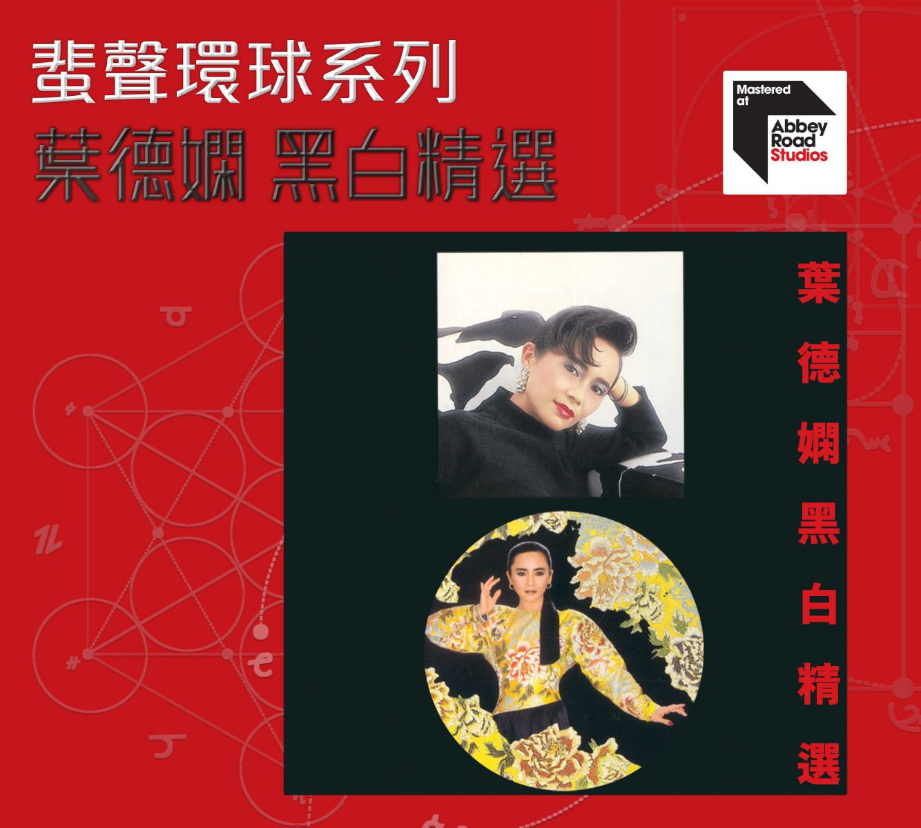 黑白精選 [蜚聲環球系列] (日本壓碟)