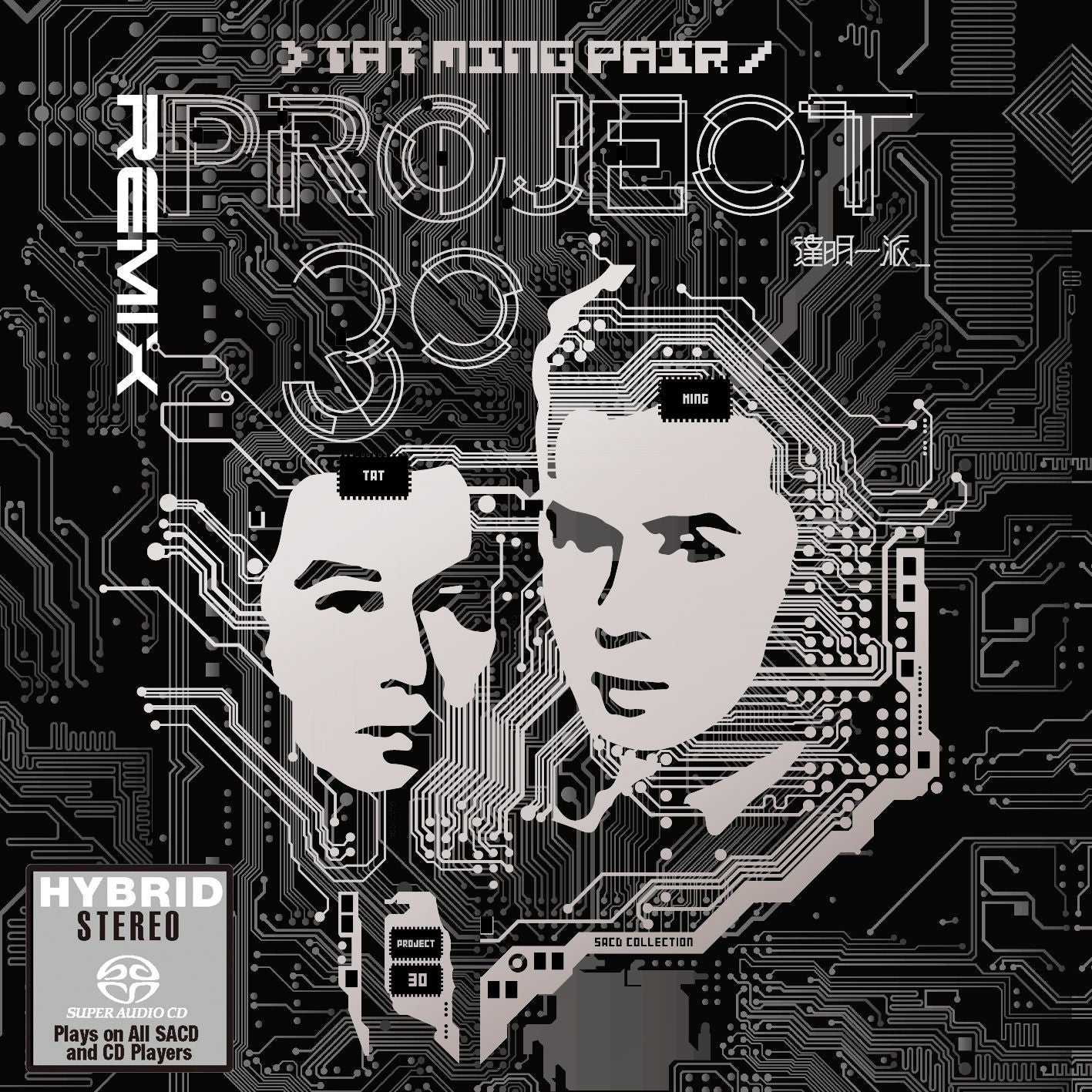 達明一派 Remix (SACD) (日本壓碟)