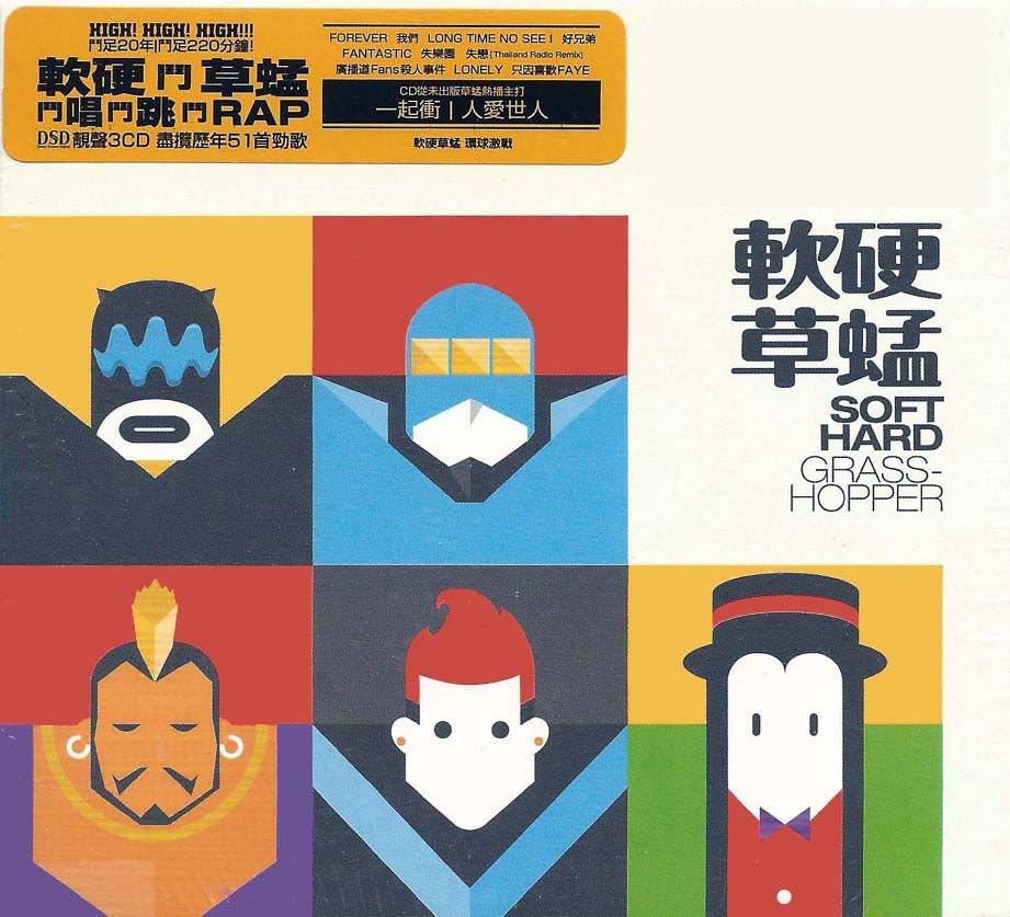 軟硬草蜢 (3CD)
