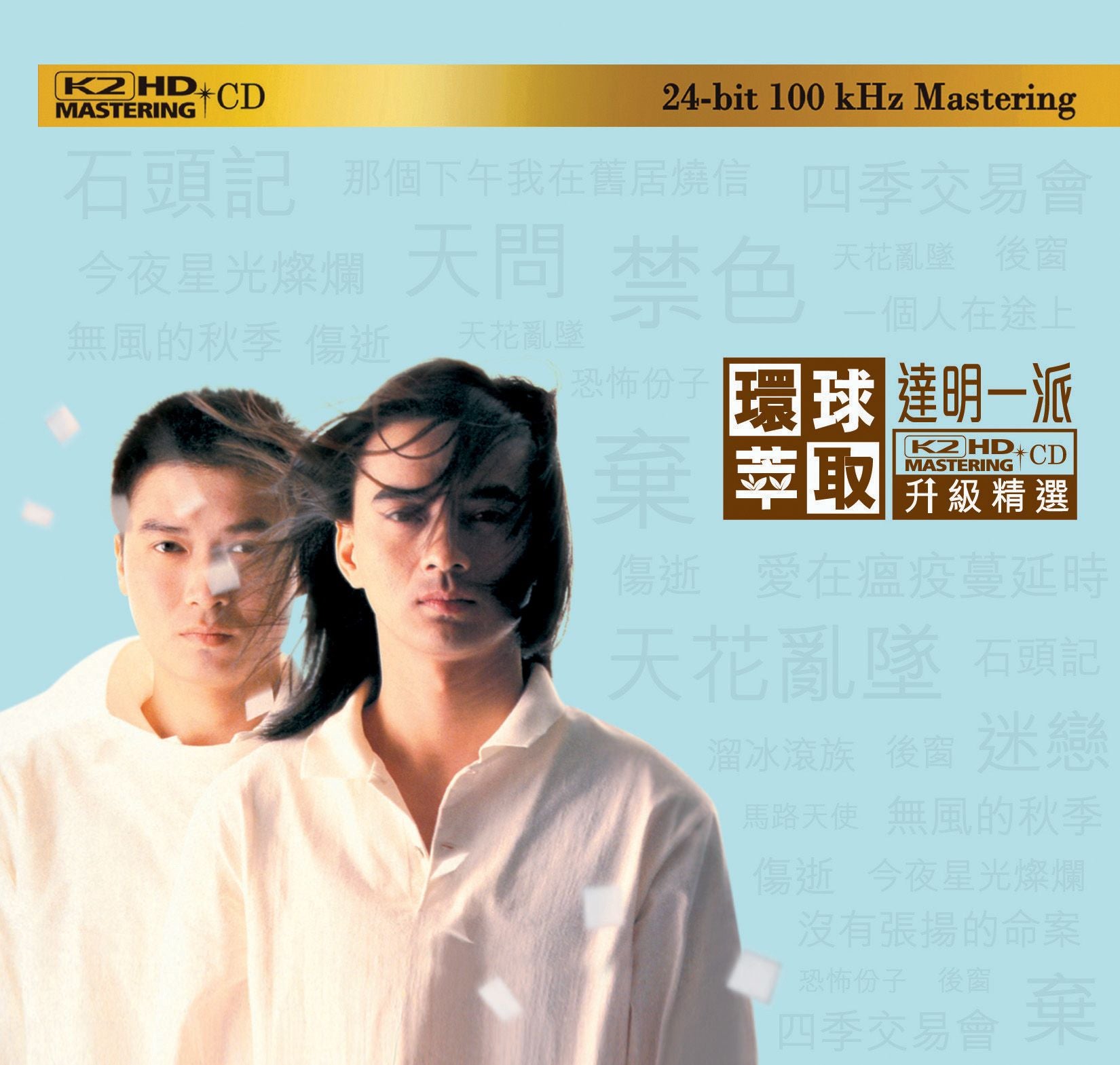 達明一派 (環球萃取K2HD升級精選) (日本壓碟)