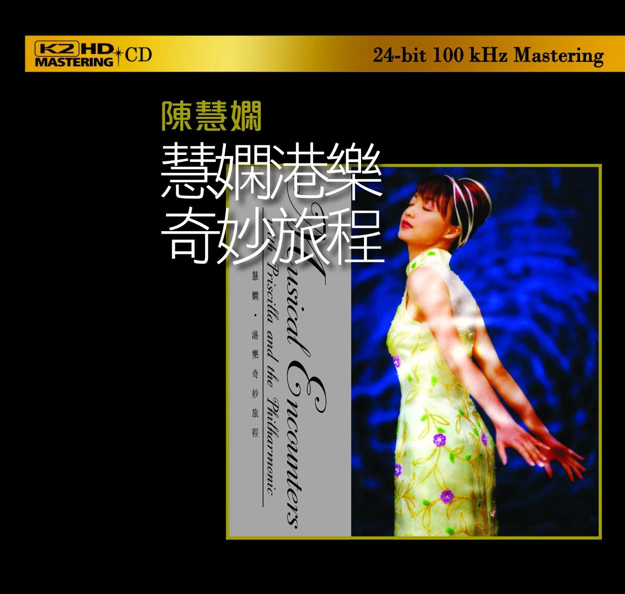 慧嫻港樂奇妙旅程 (K2HD) (日本壓碟)