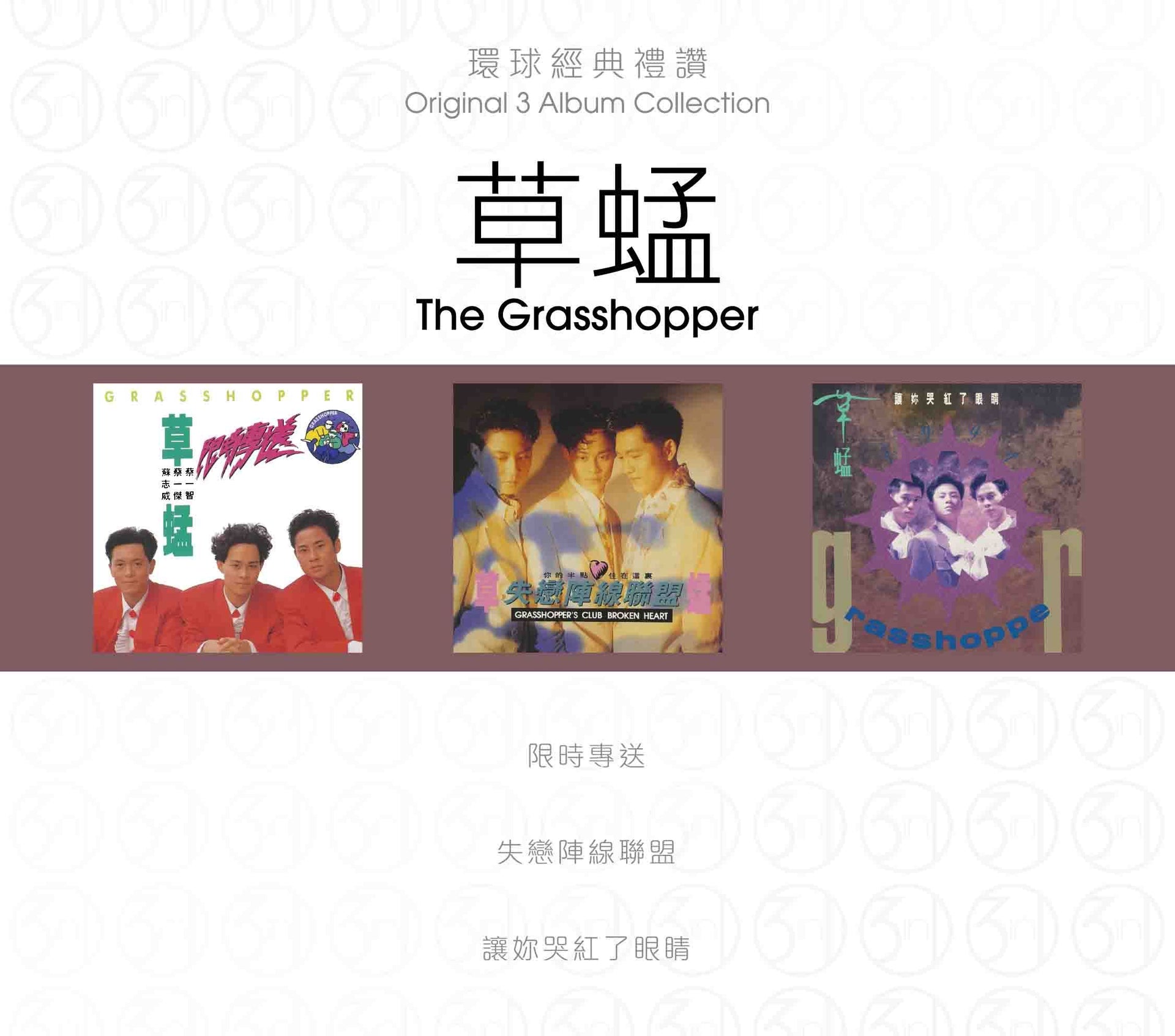 環球經典禮讚 (3in1) - 草蜢