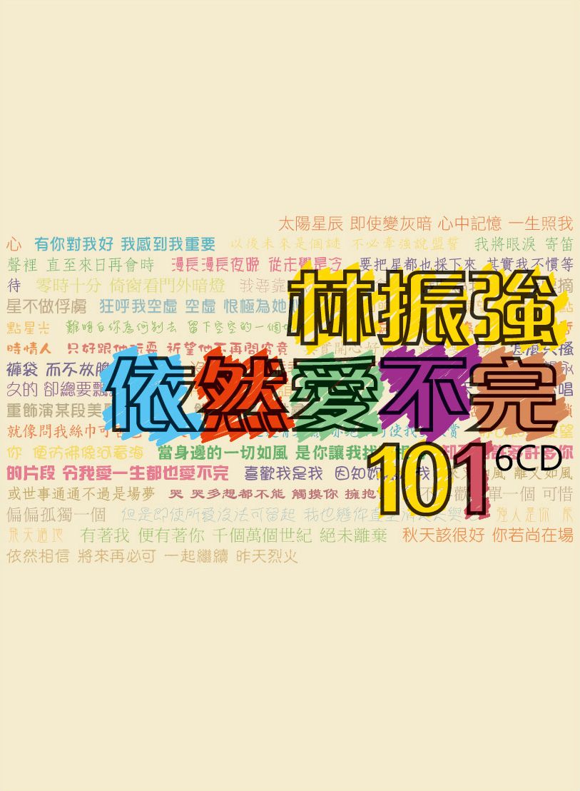 林振強依然愛不完101 (6CD)