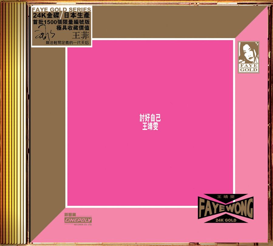 討好自己 (24K Gold) (日本壓碟)