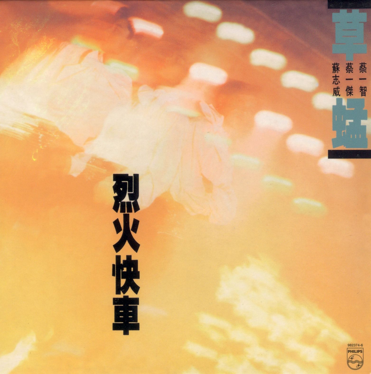 烈火快車 (復黑王)