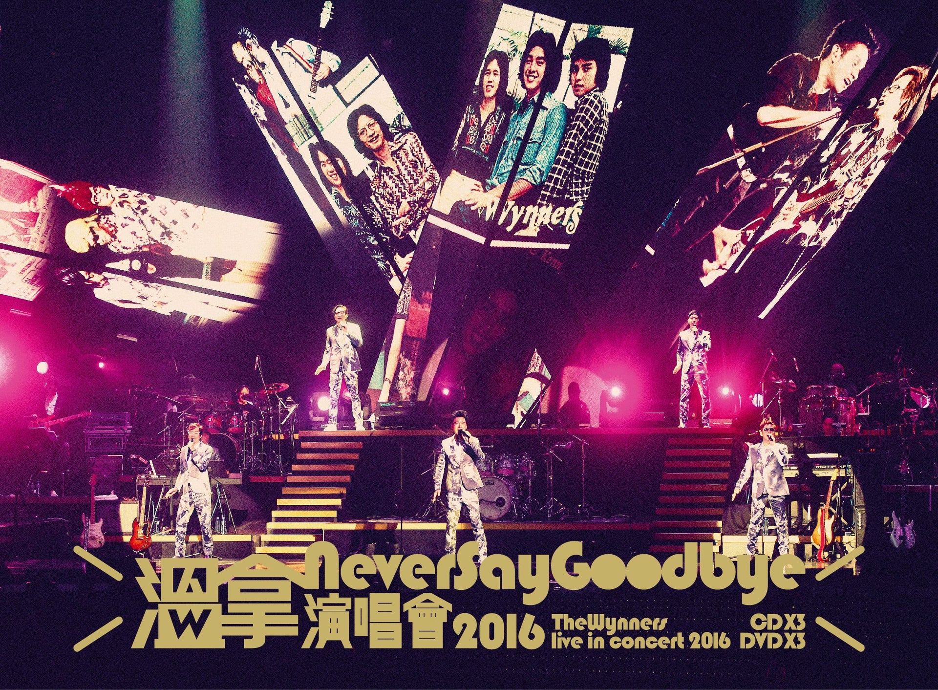 溫拿Never Say Goodbye演唱會2016 (3CD+DVD)