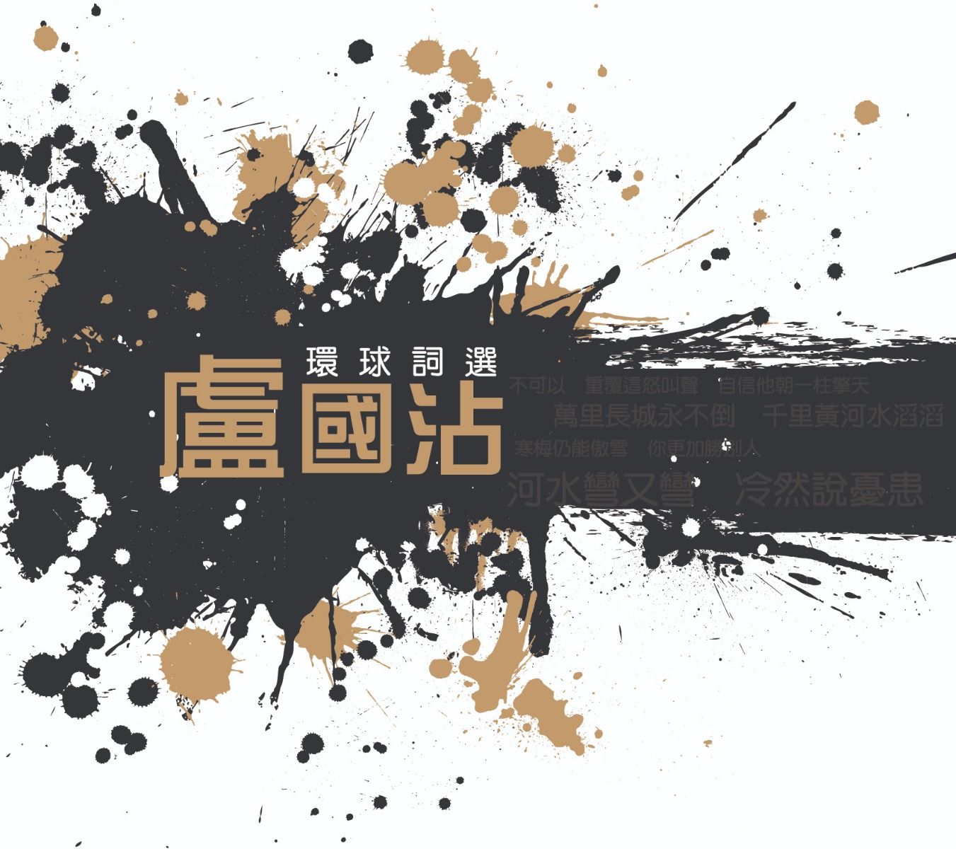 環球詞選: 盧國沾