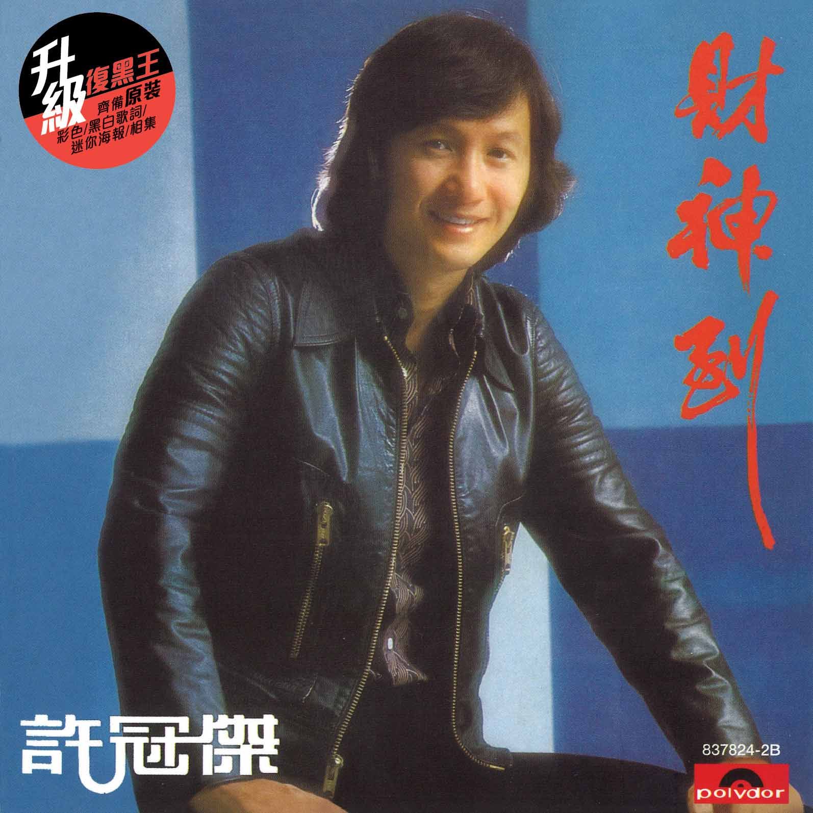 財神到 (升級 復黑王)