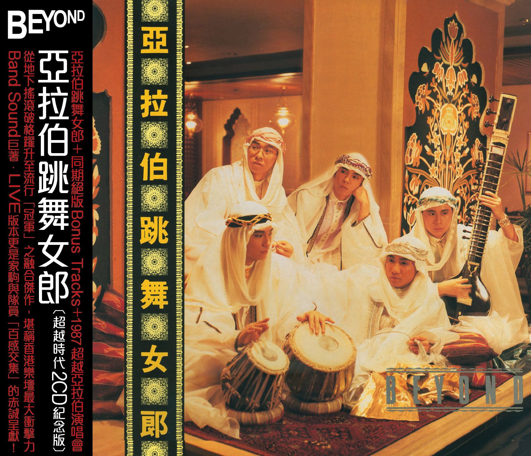 亞拉伯跳舞女郎 (超越時代2CD紀念版)